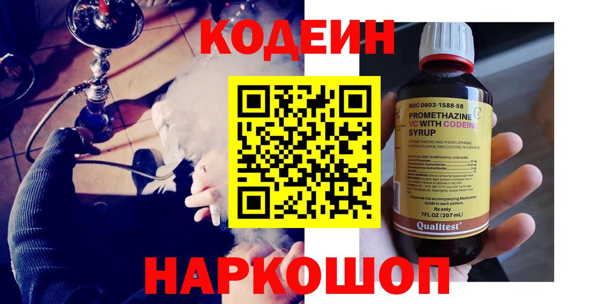 Оренбург  Codein Purple Drank  Вход с VPN 