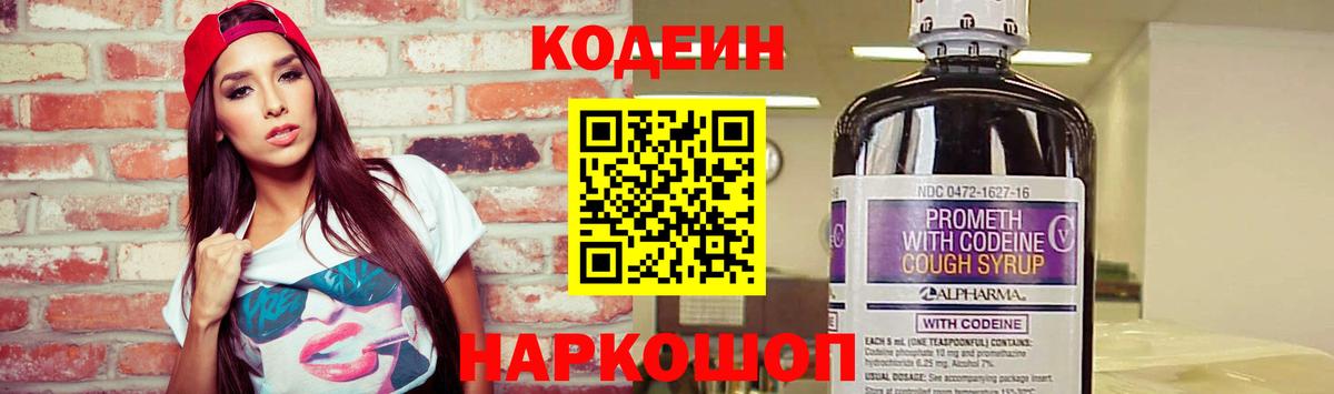 Кодеин Purple Drank Оренбург